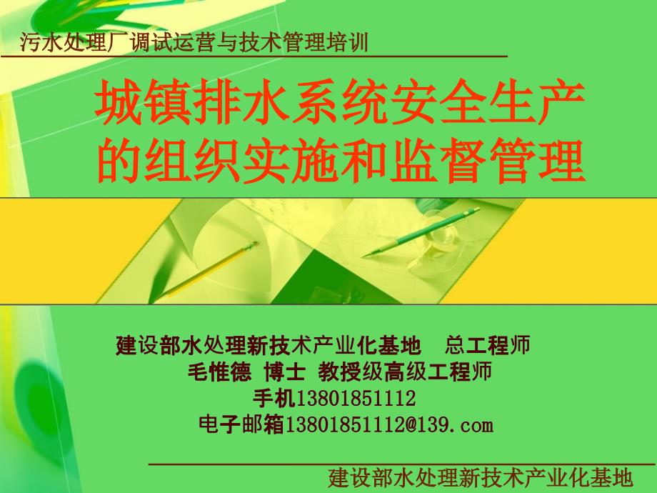 新版城镇排水系统安全生产的组织实施和监督管理课件_第1页