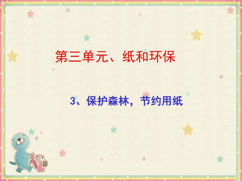 二年级下册品德课件保护森林节约用纸2北师大版1_第1页