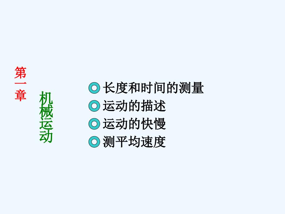 中考物理第一轮复习机械运动ppt课件_第1页