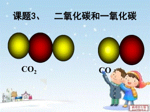 课题3一氧化碳