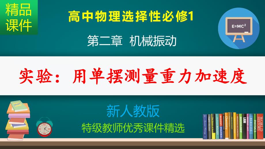 实验：用单摆测量重力加速度_ppt课件_第1页