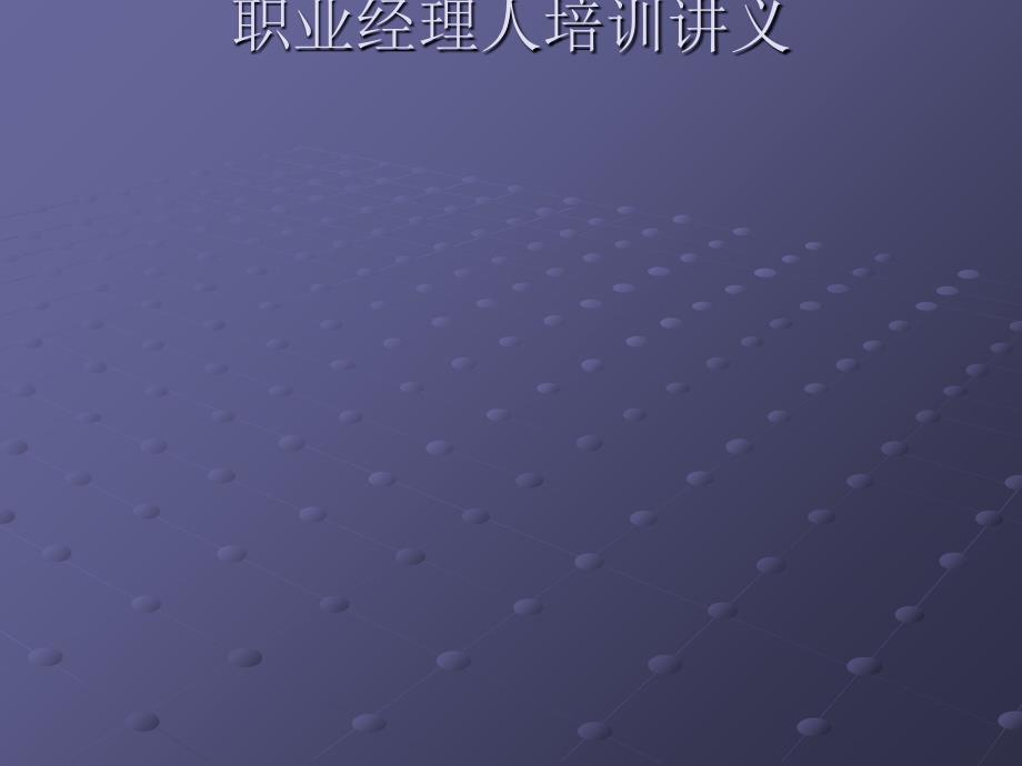 职业经理人培训教学课件(43张)_第1页