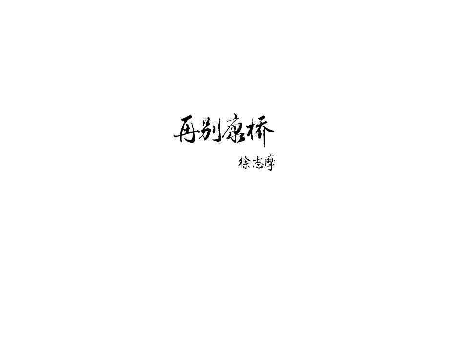 20142015学年高一语文同步课件：1.2.2再别康桥6新人教版必修一_第1页