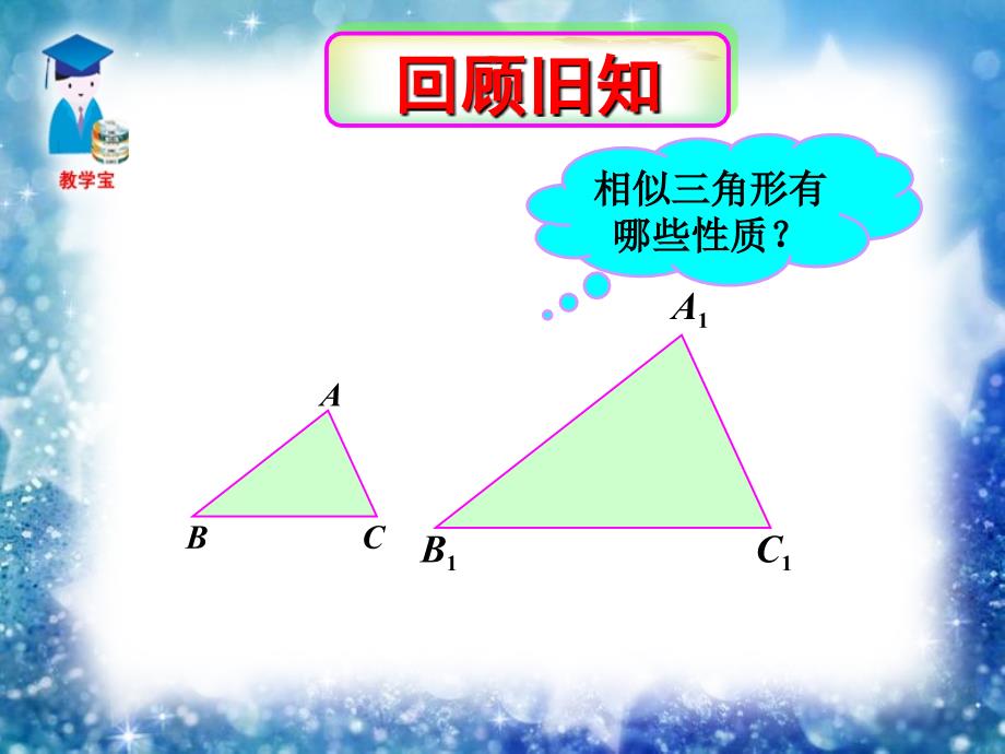 27-2-3 相似三角形的周长与面积课件_第1页