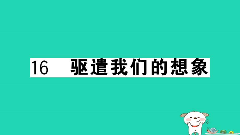 九年级语文下册第四单元16驱遣我们的想象习题课件新人教版_第1页