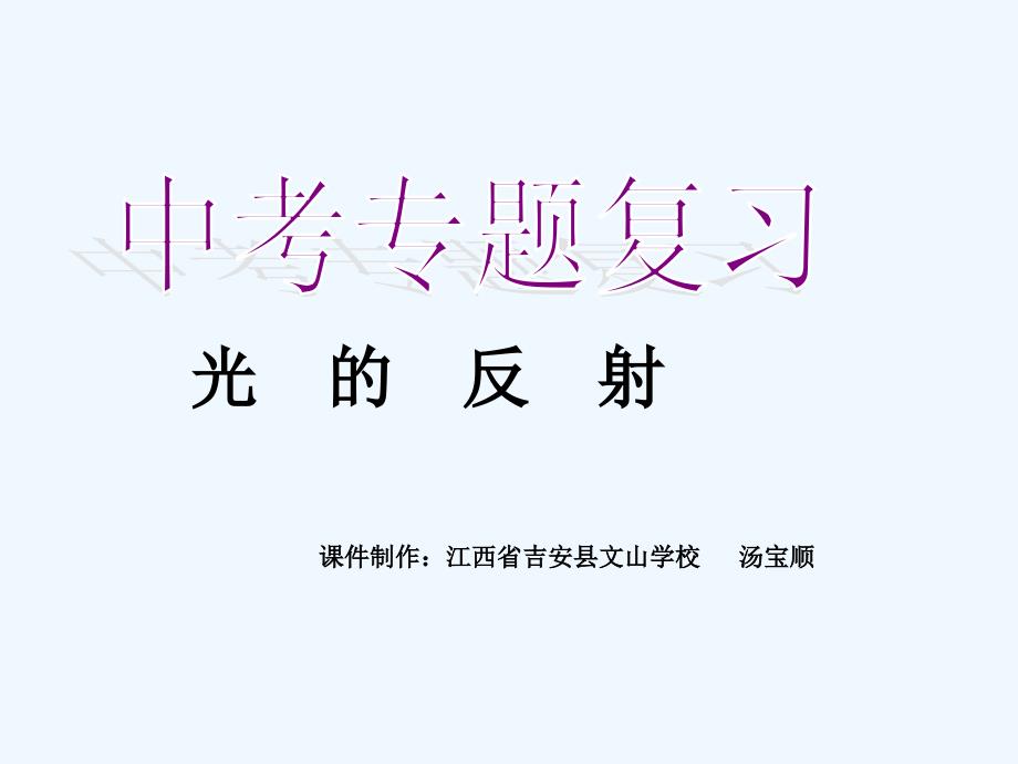 中考专题复习第二章光的反射中考复习PPT课件_第1页