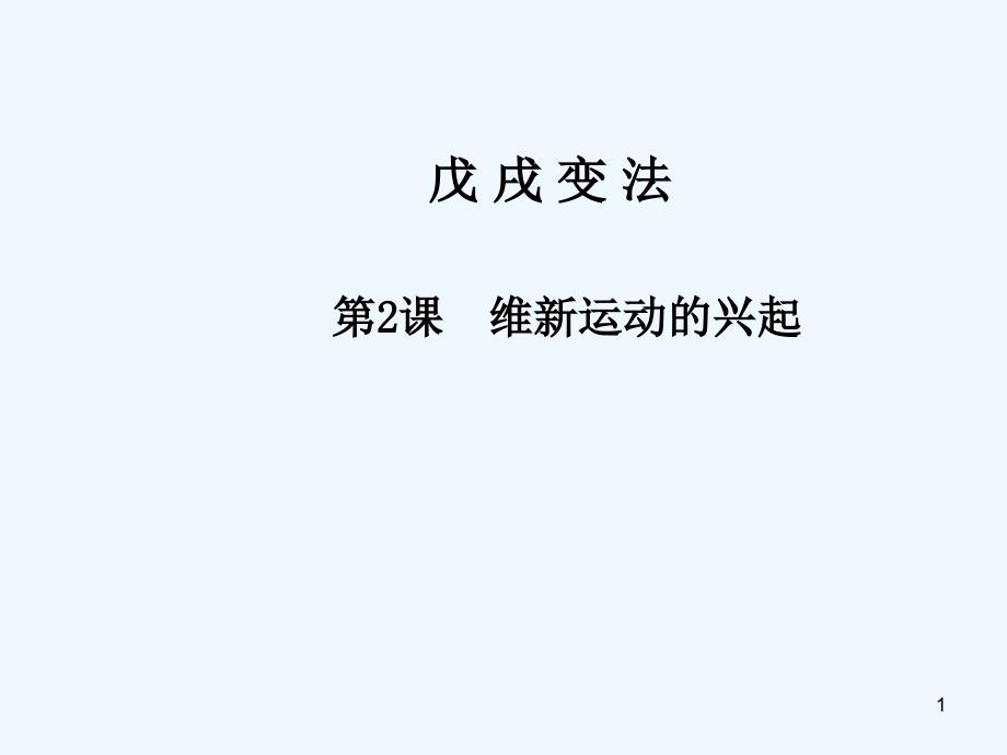 维新运动的兴起教学课件_第1页