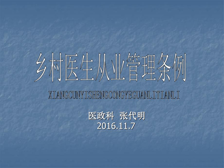 学习《乡村医生从业管理条例》提高乡村医生综合素质讲座培训课件_第1页