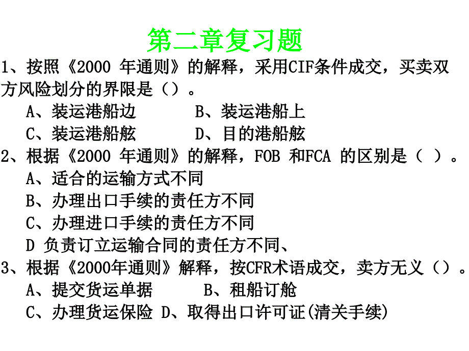 贸易术语案例分析_第1页