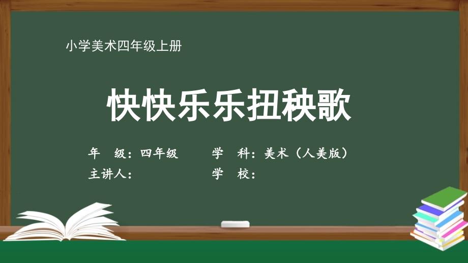 四年级【美术(人美版)】《快快乐乐扭秧歌》【教案匹配版】最新国家级中小学精品课程课件_第1页