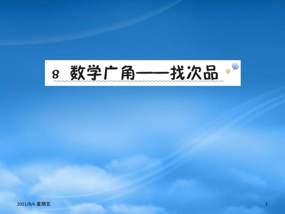 人教版五年级数学下册 8 数学广角找次品课堂课件 新人教_第1页