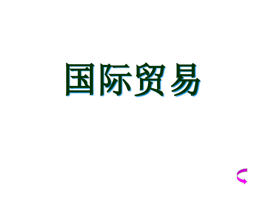 国际贸易协定和国际贸易组织_第1页