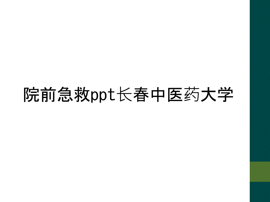 院前急救ppt长春中医药大学_第1页