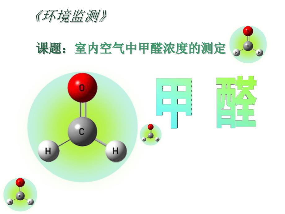 室内空气中甲醛的测定课件_第1页