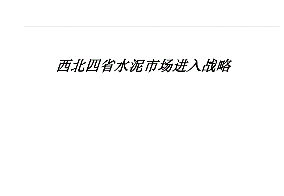 西北四省水泥市场进入战略详述_第1页