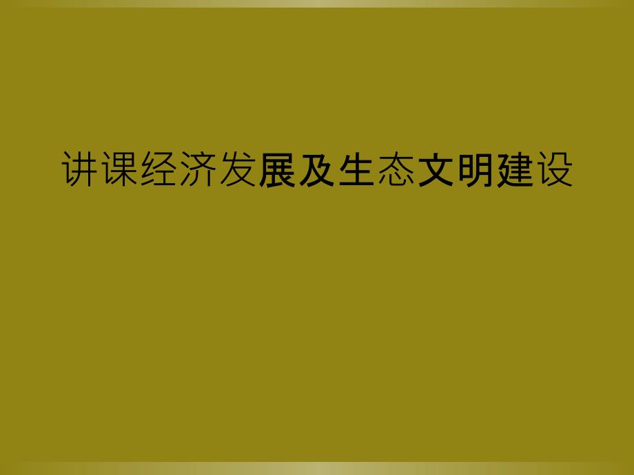 讲课经济发展及生态文明建设_第1页