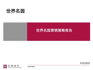 世联北京世界名园营销策略报告