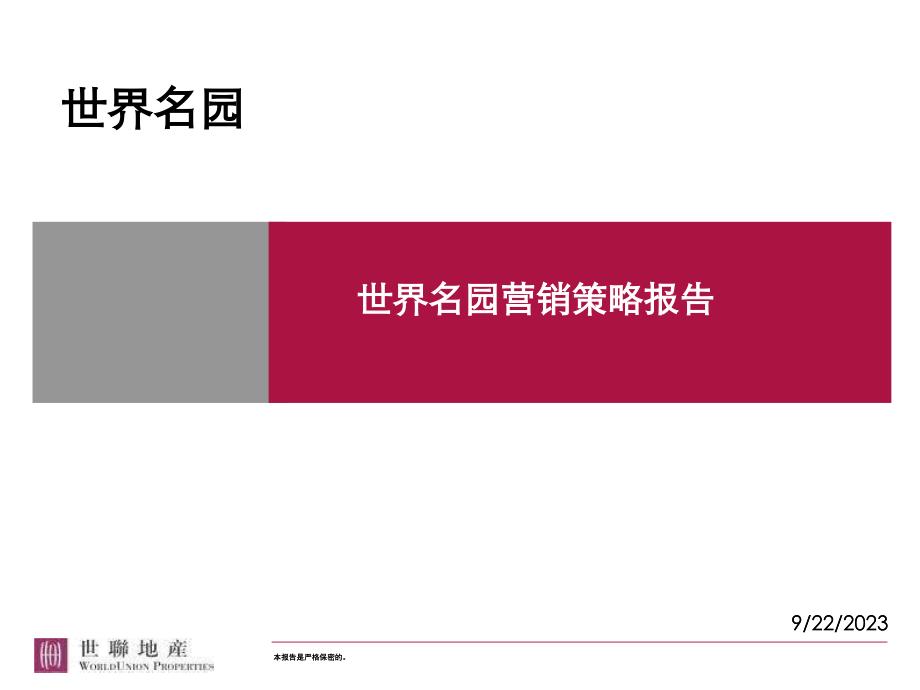 世联北京世界名园营销策略报告_第1页