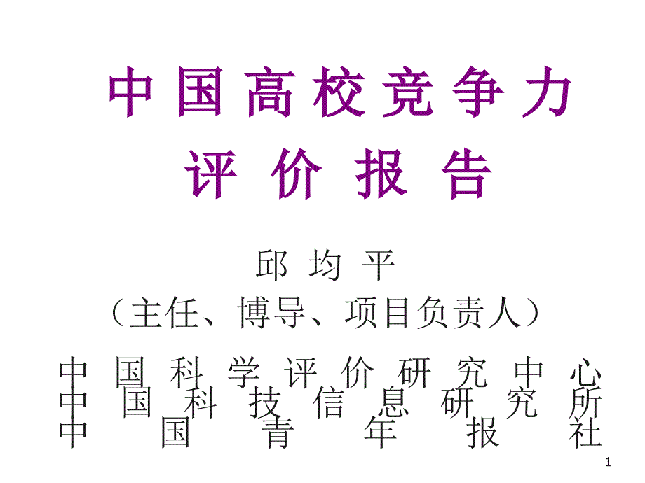 中国高校竞争力评价报告_第1页