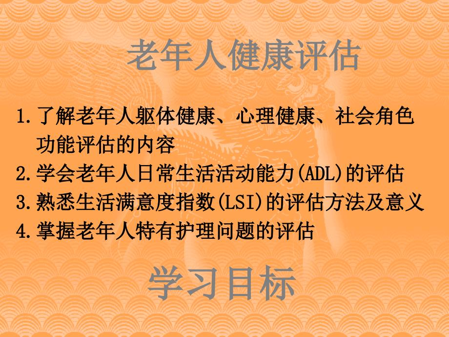 医学课件老年人健康评估_第1页