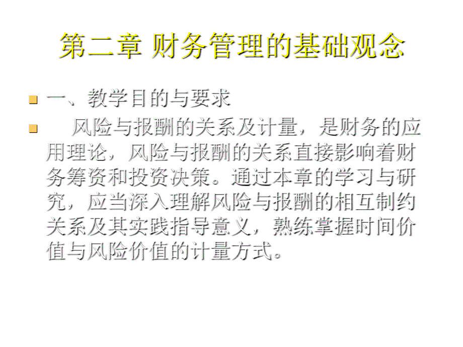 财务管理的基础观念教学_第1页