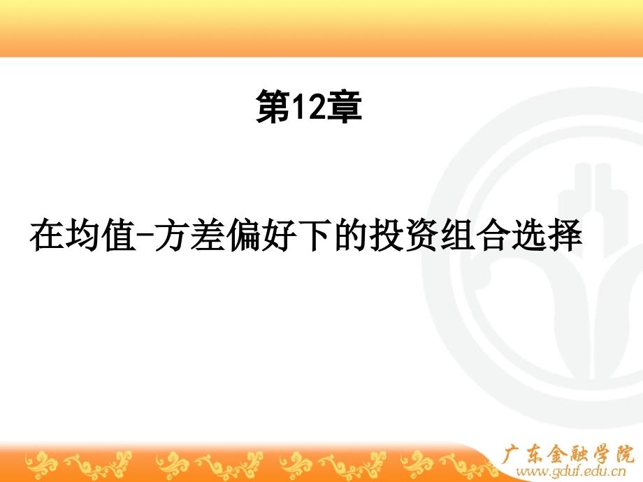 12 在均值方差偏好下的组合选择金融经济学(王江)课件,最全面的,最重要的内容_第1页