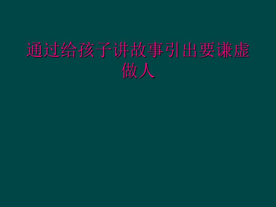 通过给孩子讲故事引出要谦虚做人_第1页