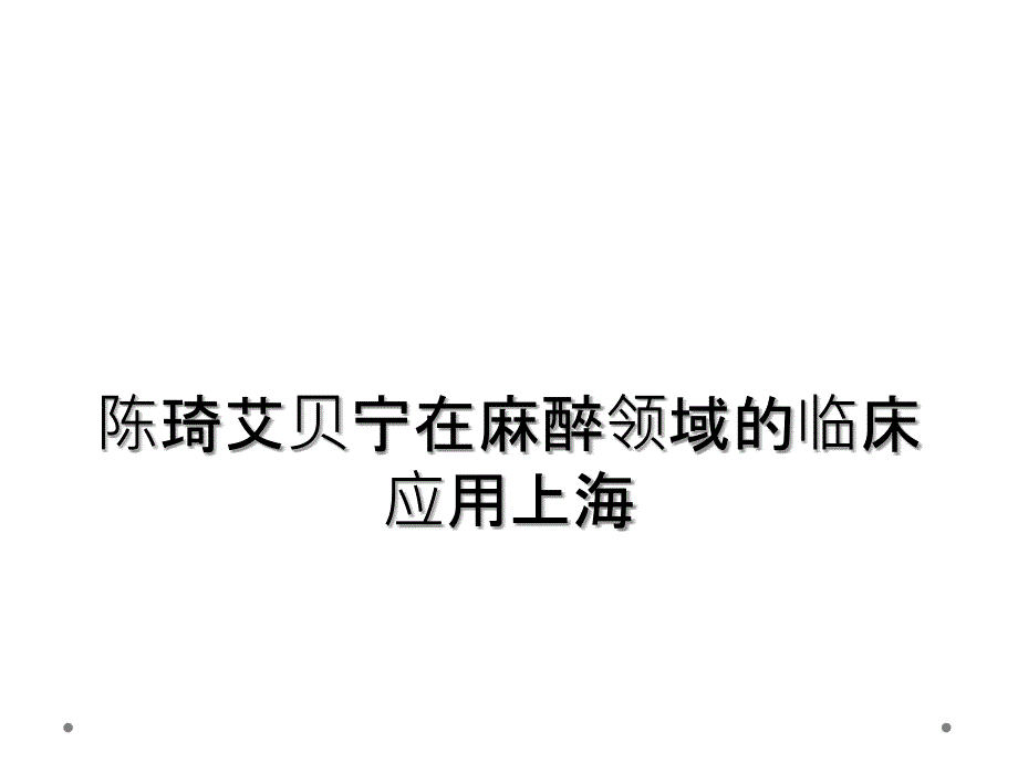 陈琦艾贝宁在麻醉领域的临床应用上海_第1页