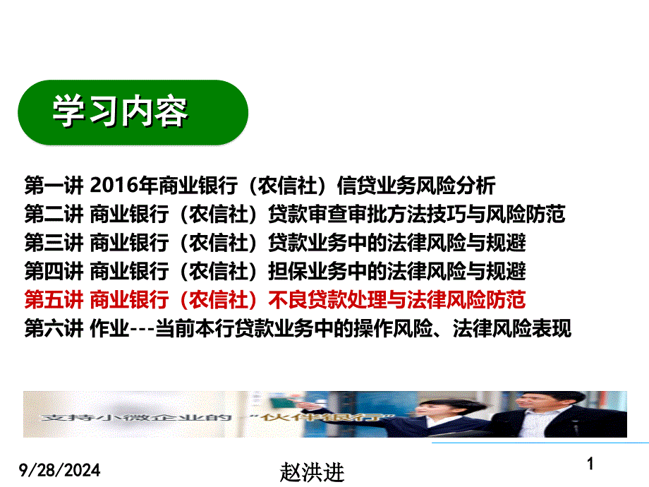 05《商业银行(农信社)不良贷款处理与法律风险防范》分析重点_第1页