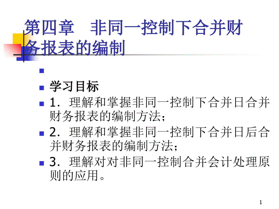 高级财务会计非同一控制下合并报表的编制新_第1页