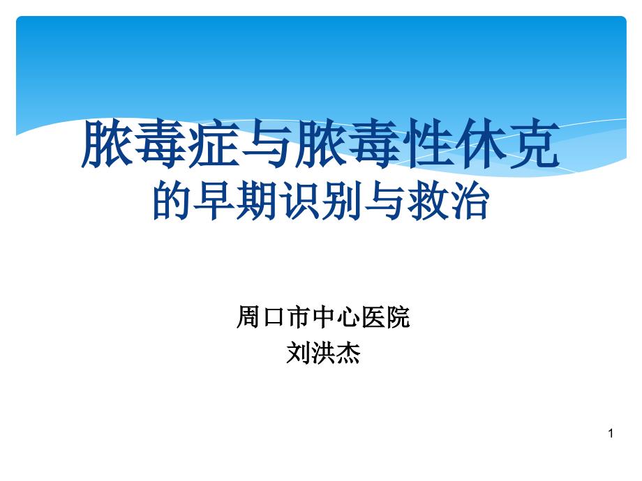 脓毒症指南解读刘洪杰_第1页