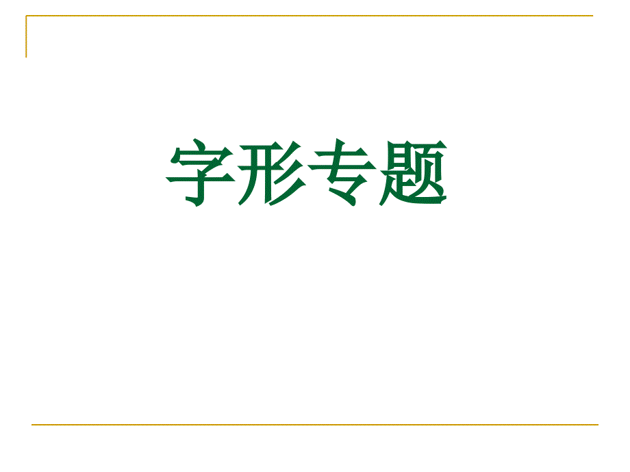 上犹中学2014届第一轮复习字形专题_第1页