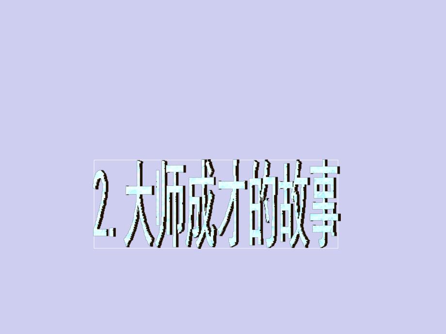 二年级下册品德课件大师成才的故事浙教版共16张PPT_第1页