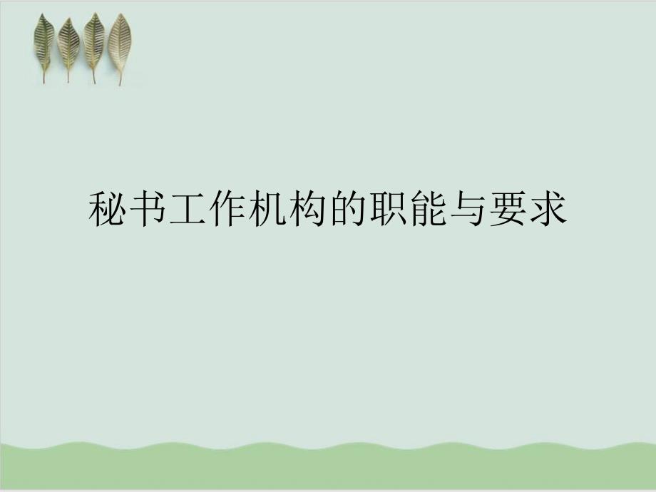 秘书工作机构的职能与要求教学课件(49张)_第1页