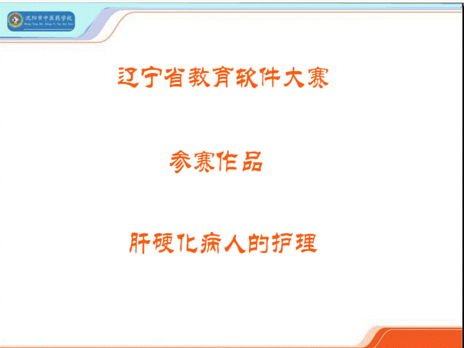 辽宁省教育软件大赛参赛作品肝硬化病人护_第1页