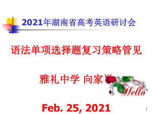 2011年湖南省高考英语研讨会语法单项选择题复习策略管见