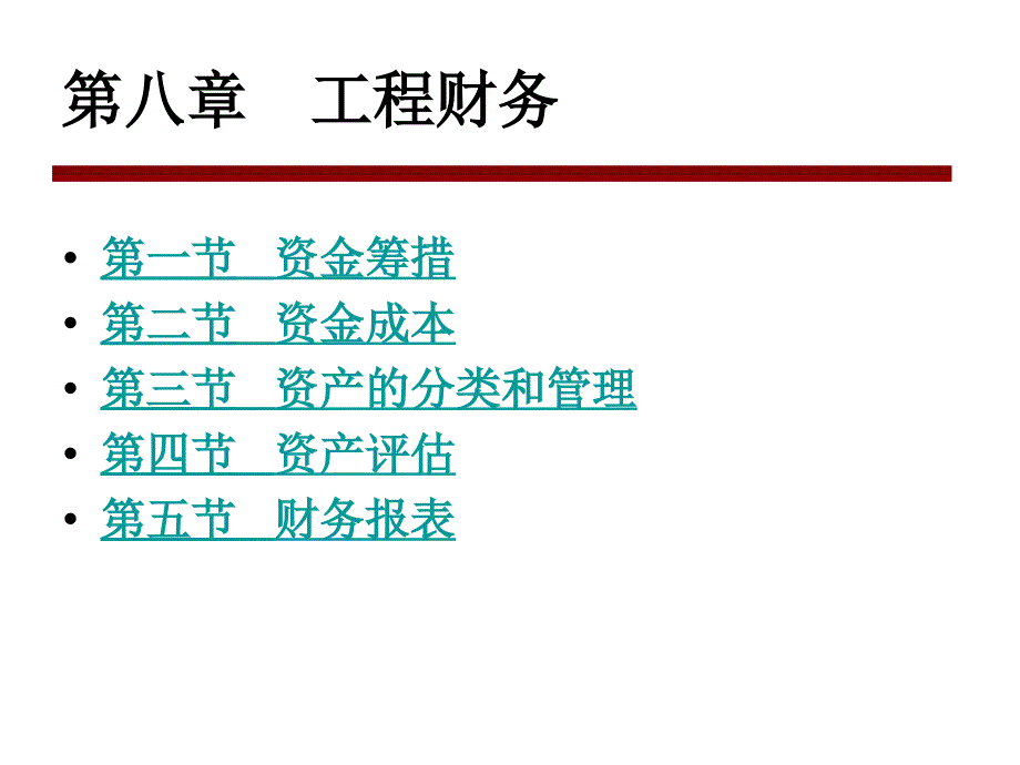 资金筹措、资产评估与财务报表_第1页