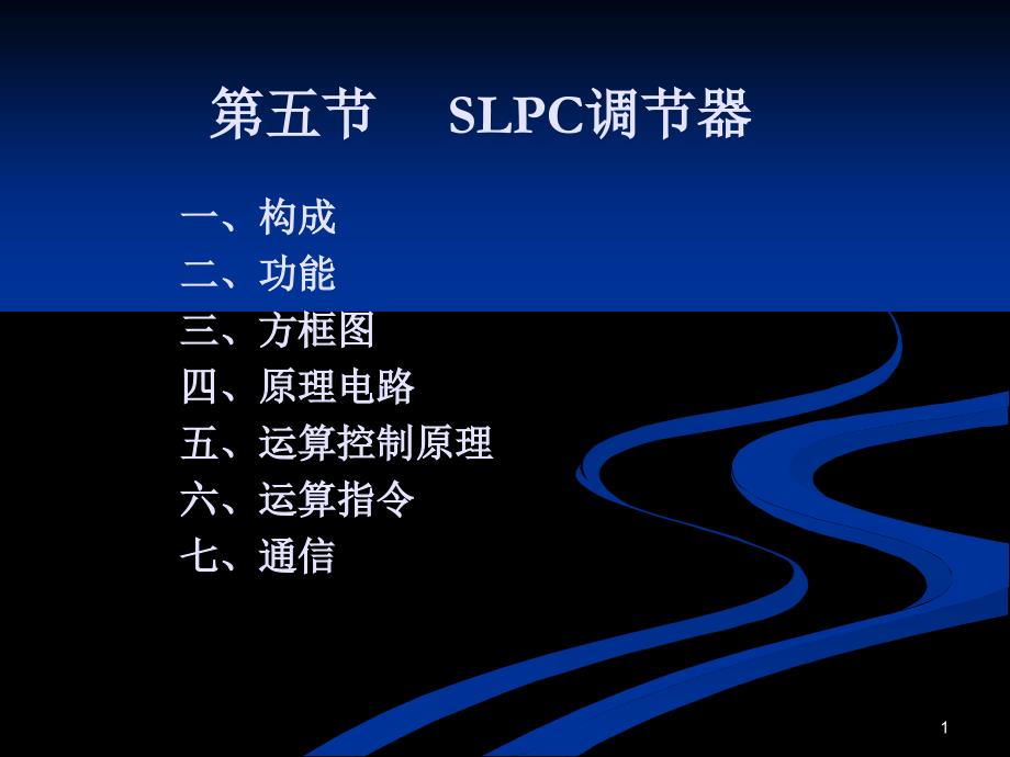 自动化装置SLPC可编程调节器课件_第1页