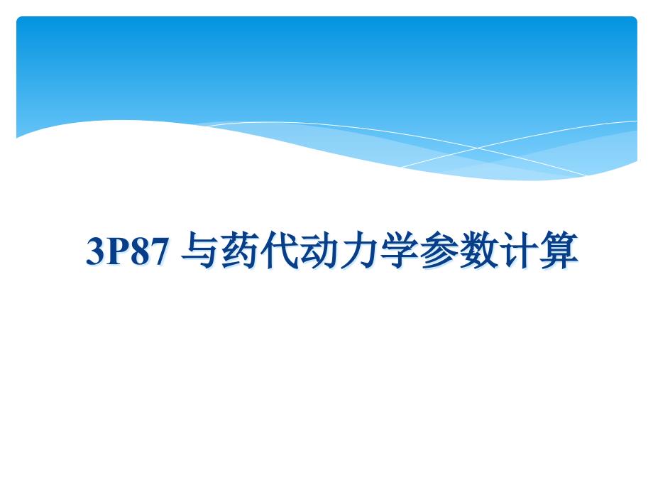 计算机计算药代动力学参数范例_第1页