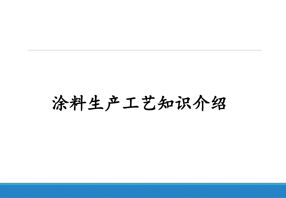 涂料工艺知识介绍课件_第1页