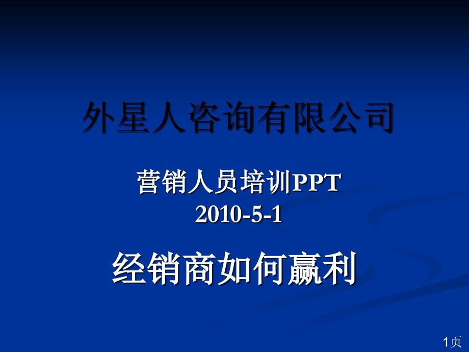 如何帮助经销商赢利(三)[第二版]_第1页