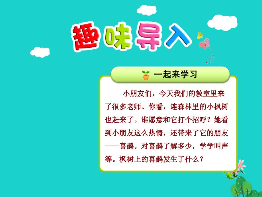 二年级语文下册课文39枫树上的喜鹊教学课件1新人教版_第1页