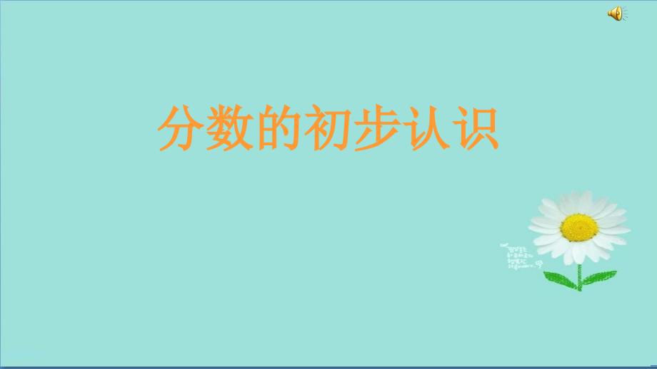 小学人教版三年级上册数学分数的初步认识(人教版)课件_第1页