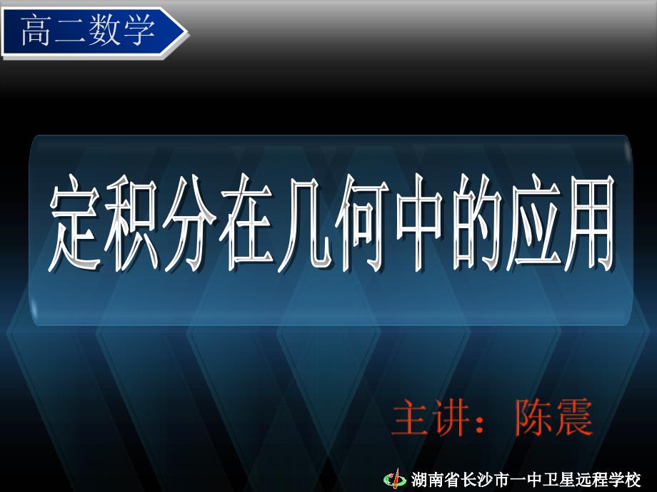 【湘教版】湖南省长沙一中高中数学选修2-2__课件教案（全部）-长沙一中选修2-2课件教案__《1.7.1定积分在几何中的应用》_第1页