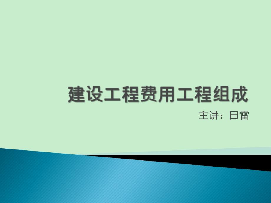 004建筑工程费用项目组成_第1页