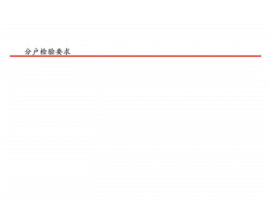 14龙湖分户观感质量要求_第1页