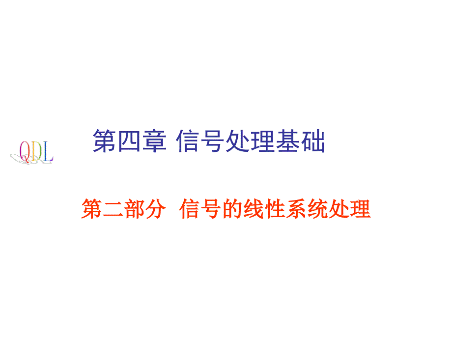 信号分析与处理第4章3频域分析课件_第1页