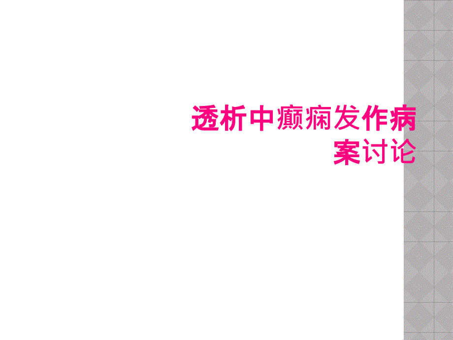 透析中癫痫发作病案讨论_第1页