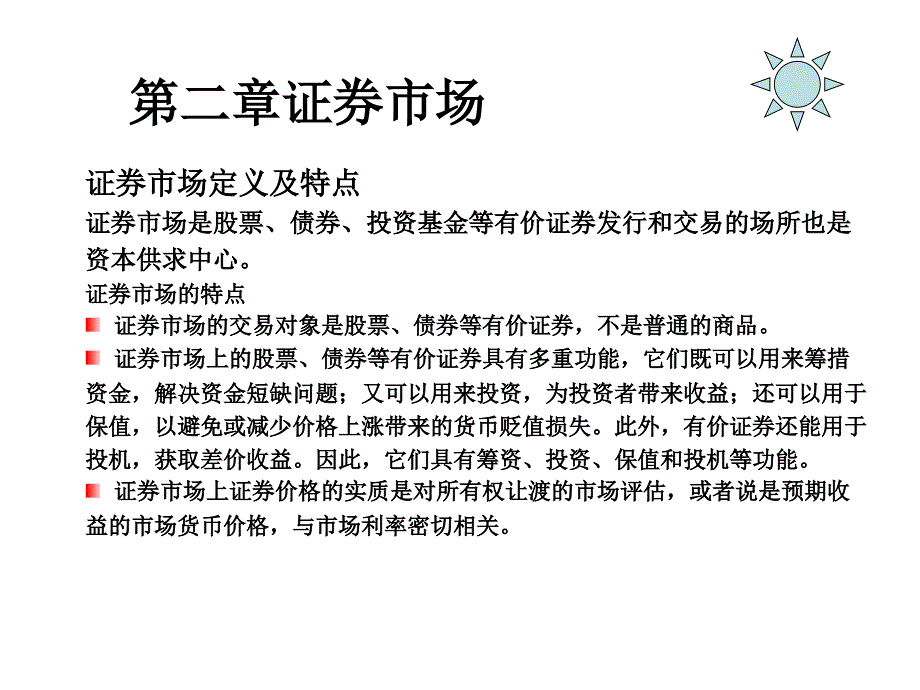 证券市场的相关资料_第1页