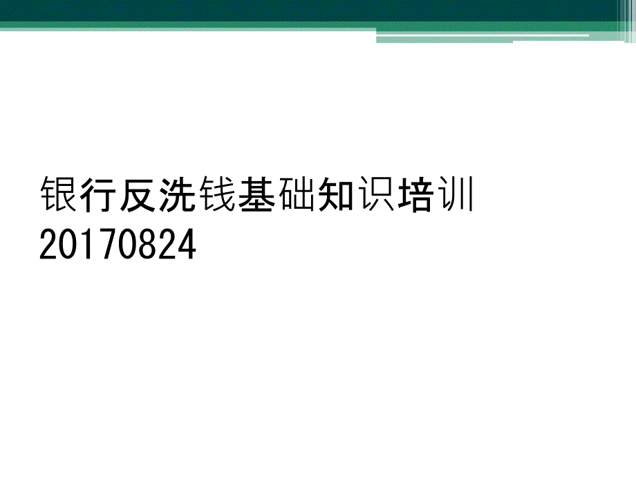 银行反洗钱基础知识培训20170824_第1页